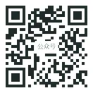 公众号二维码（示意图，暂不可扫）